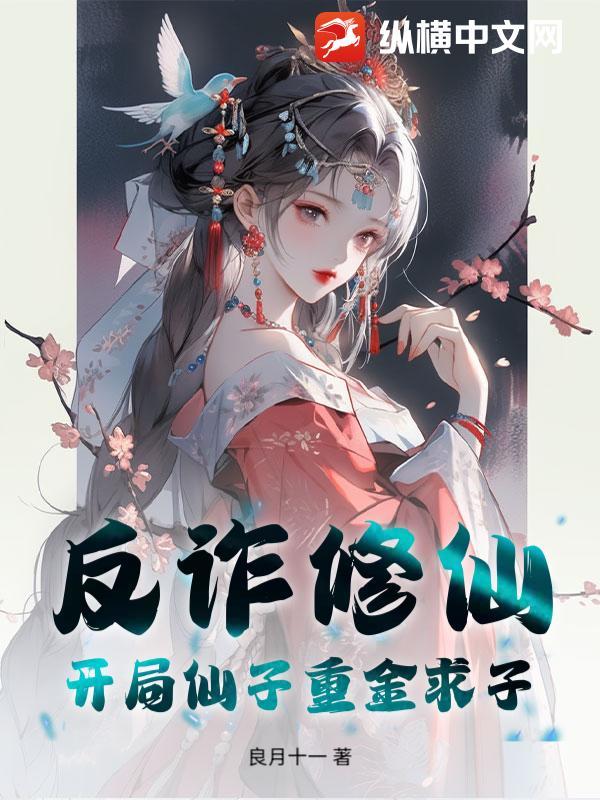 反诈修仙?开局仙子重金求子