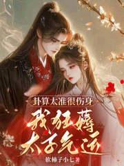 卦算太准很伤身,我狂薅太子气运