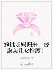 疯批亲妈归来,替炮灰儿女撑腰!