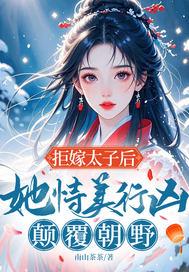 拒嫁太子后,她恃美行凶,颠覆朝野