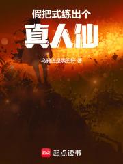 假把式练出个真人仙